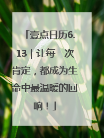 壹点日历6.13｜让每一次肯定，都成为生命中最温暖的回响！