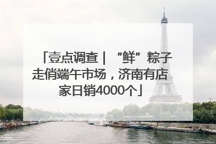 壹点调查｜“鲜”粽子走俏端午市场，济南有店家日销4000个