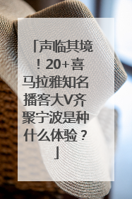 声临其境！20+喜马拉雅知名播客大V齐聚宁波是种什么体验？