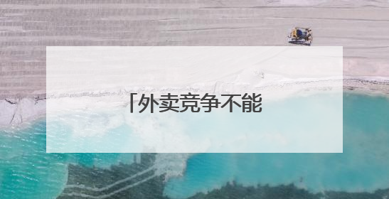 外卖竞争不能背离服务本质