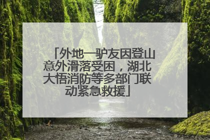 外地一驴友因登山意外滑落受困，湖北大悟消防等多部门联动紧急救援