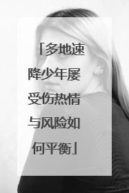 多地速降少年屡受伤热情与风险如何平衡