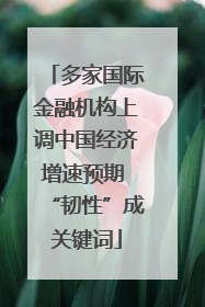 多家国际金融机构上调中国经济增速预期 “韧性”成关键词