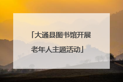 大通县图书馆开展老年人主题活动