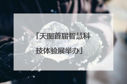 天图首届智慧科技体验展举办