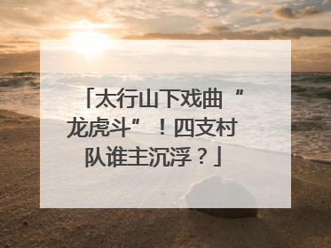 太行山下戏曲“龙虎斗”！四支村队谁主沉浮？