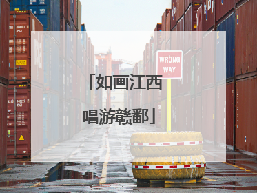 如画江西 唱游赣鄱