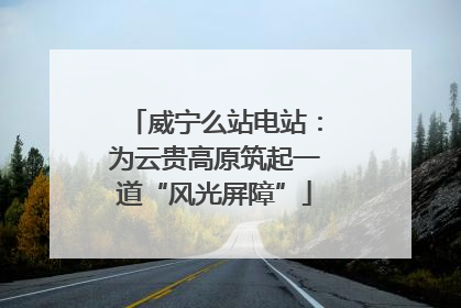 威宁么站电站：为云贵高原筑起一道“风光屏障”