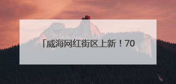 威海网红街区上新！70+家店等你来吃喝游购娱