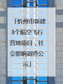 忻州市新建3个航空飞行营地项目，社会影响调查公示