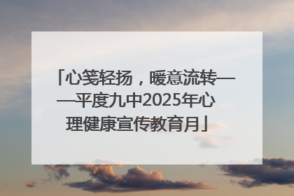 心笺轻扬，暖意流转——平度九中2025年心理健康宣传教育月