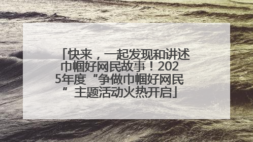 快来，一起发现和讲述巾帼好网民故事！2025年度“争做巾帼好网民”主题活动火热开启