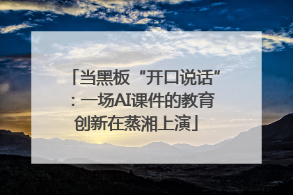 当黑板“开口说话”：一场AI课件的教育创新在蒸湘上演