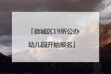 德城区19所公办幼儿园开始报名