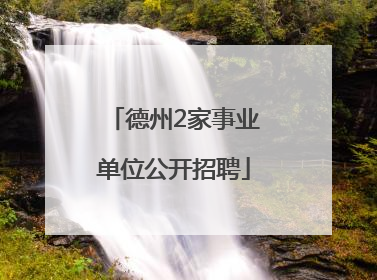 德州2家事业单位公开招聘