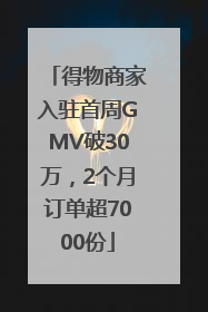 得物商家入驻首周GMV破30万，2个月订单超7000份