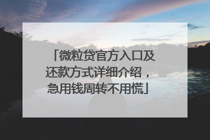 微粒贷官方入口及还款方式详细介绍，急用钱周转不用慌