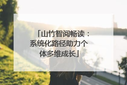 山竹智阅畅读：系统化路径助力个体多维成长