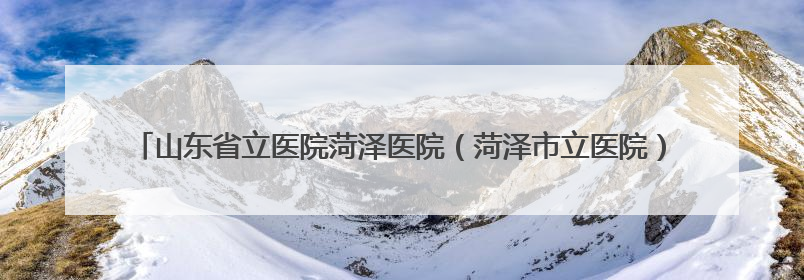 山东省立医院菏泽医院（菏泽市立医院）肿瘤科四病区：小小驱蚊包 暖暖医患情