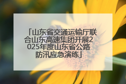 山东省交通运输厅联合山东高速集团开展2025年度山东省公路防汛应急演练