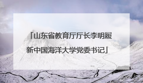 山东省教育厅厅长李明履新中国海洋大学党委书记