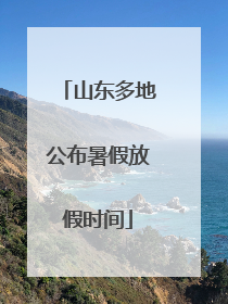 山东多地公布暑假放假时间