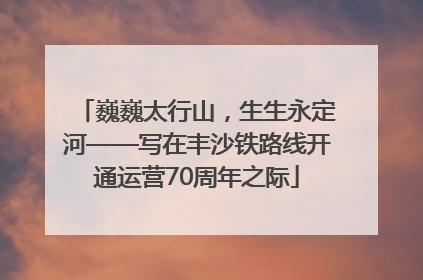 巍巍太行山，生生永定河——写在丰沙铁路线开通运营70周年之际