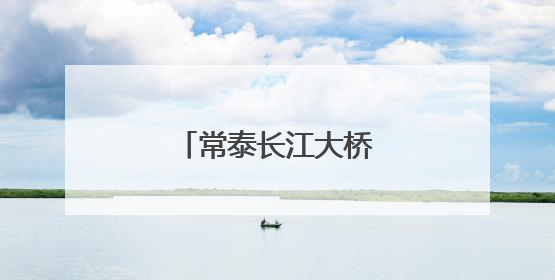 常泰长江大桥开展荷载试验