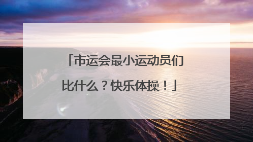 市运会最小运动员们比什么？快乐体操！