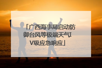 广西海事局启动防御台风等极端天气IV级应急响应