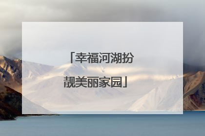 幸福河湖扮靓美丽家园