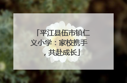 平江县伍市镇仁义小学：家校携手，共赴成长