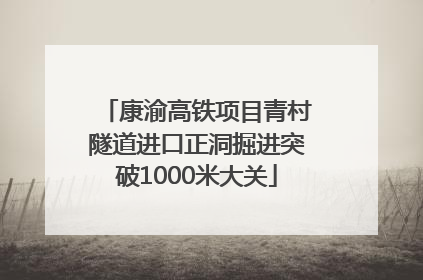 康渝高铁项目青村隧道进口正洞掘进突破1000米大关