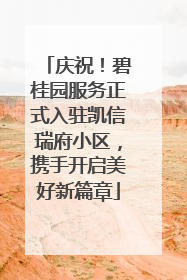 庆祝！碧桂园服务正式入驻凯信瑞府小区，携手开启美好新篇章