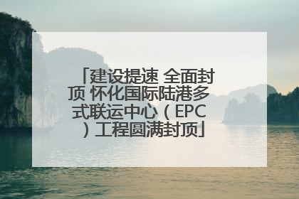 建设提速 全面封顶 怀化国际陆港多式联运中心（EPC）工程圆满封顶
