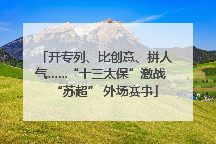 开专列、比创意、拼人气……“十三太保”激战“苏超” 外场赛事