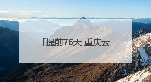 提前76天 重庆云阳建全抽水蓄能电站地下厂房开挖完成