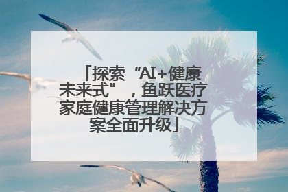 探索“AI+健康未来式”，鱼跃医疗家庭健康管理解决方案全面升级