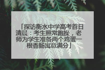 探访衡水中学高考首日清晨：考生照常跑操，老师为学生准备两个鸡蛋一根香肠寓意满分