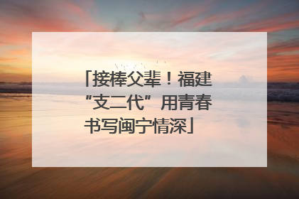 接棒父辈！福建“支二代”用青春书写闽宁情深