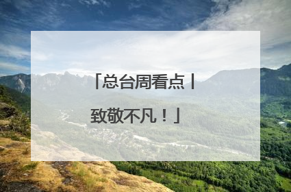 总台周看点丨致敬不凡！