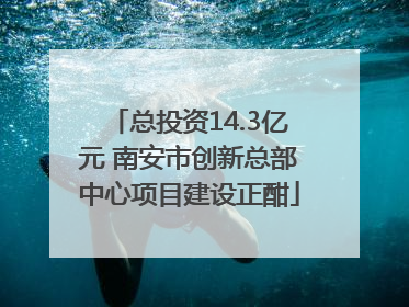 总投资14.3亿元 南安市创新总部中心项目建设正酣