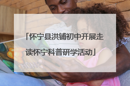 怀宁县洪铺初中开展走读怀宁科普研学活动