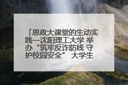 思政大课堂的生动实践—沈阳理工大学 举办“筑牢反诈防线 守护校园安全” 大学生反诈情景剧展演活动