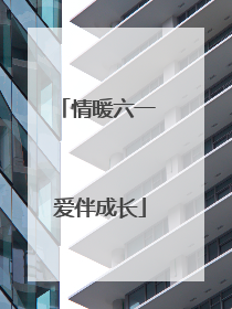 情暖六一 爱伴成长