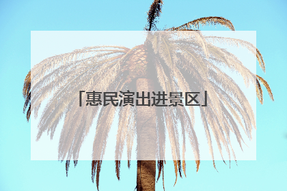 惠民演出进景区