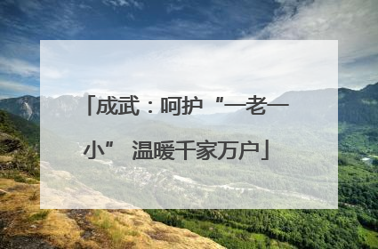 成武：呵护“一老一小” 温暖千家万户