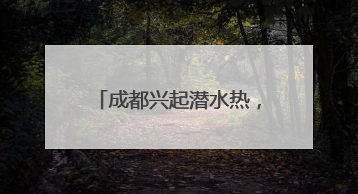 成都兴起潜水热，“世运同款”自由潜成市民避暑新宠