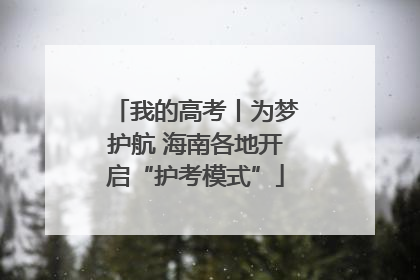 我的高考丨为梦护航 海南各地开启“护考模式”