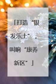 打造“银发乐土”，叫响“康养新区”